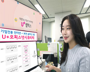 LG유플러스, 보안 기능 강화된 기업전용 인터넷 서비스 발표